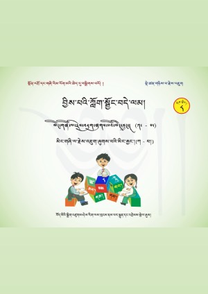 བྱིས་པའི་ཀློག་སྦྱོང་བདེ་ལམ། ཉ