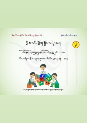 བྱིས་པའི་ཀློག་སྦྱོང་བདེ་ལམ། ཏ