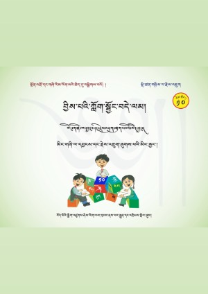 བྱིས་པའི་ཀློག་སྦྱོང་བདེ་ལམ། ཐ