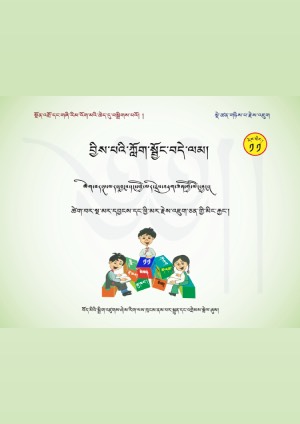 བྱིས་པའི་ཀློག་སྦྱོང་བདེ་ལམ། ད