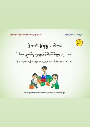 བྱིས་པའི་ཀློག་སྦྱོང་བདེ་ལམ། ན