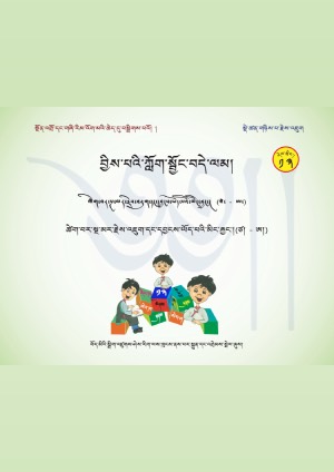 བྱིས་པའི་ཀློག་སྦྱོང་བདེ་ལམ། པ