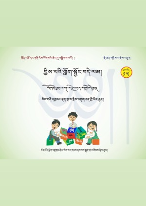 བྱིས་པའི་ཀློག་སྦྱོང་བདེ་ལམ། བ