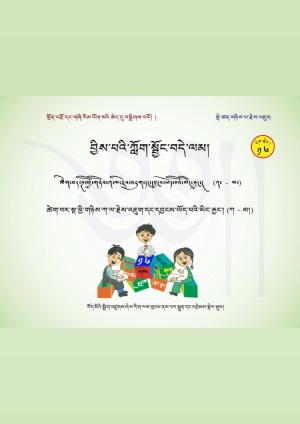 བྱིས་པའི་ཀློག་སྦྱོང་བདེ་ལམ། མ
