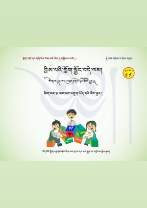 བྱིས་པའི་ཀློག་སྦྱོང་བདེ་ལམ། ཛ