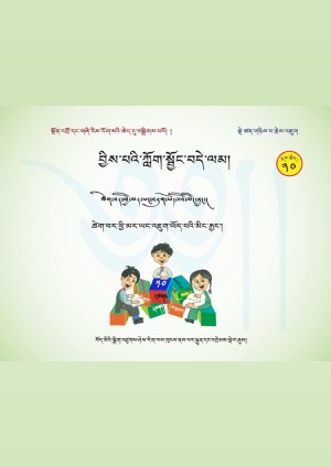 བྱིས་པའི་ཀློག་སྦྱོང་བདེ་ལམ། ཝ