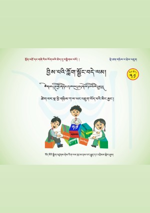 བྱིས་པའི་ཀློག་སྦྱོང་བདེ་ལམ། ཞ