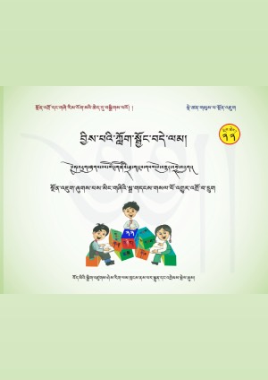 བྱིས་པའི་ཀློག་སྦྱོང་བདེ་ལམ། ཟ