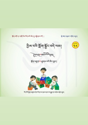 བྱིས་པའི་ཀློག་སྦྱོང་བདེ་ལམ། ར