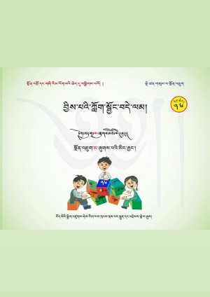 བྱིས་པའི་ཀློག་སྦྱོང་བདེ་ལམ། ལ