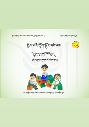 བྱིས་པའི་ཀློག་སྦྱོང་བདེ་ལམ། ཤ