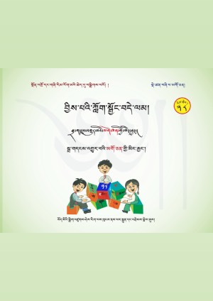 བྱིས་པའི་ཀློག་སྦྱོང་བདེ་ལམ། ས