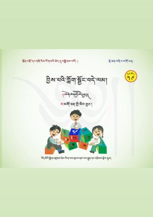 བྱིས་པའི་ཀློག་སྦྱོང་བདེ་ལམ། ཧ