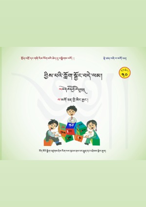 བྱིས་པའི་ཀློག་སྦྱོང་བདེ་ལམ། ཨ