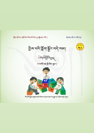 བྱིས་པའི་ཀློག་སྦྱོང་བདེ་ལམ། ཀི