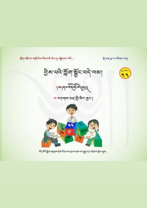 བྱིས་པའི་ཀློག་སྦྱོང་བདེ་ལམ། གི