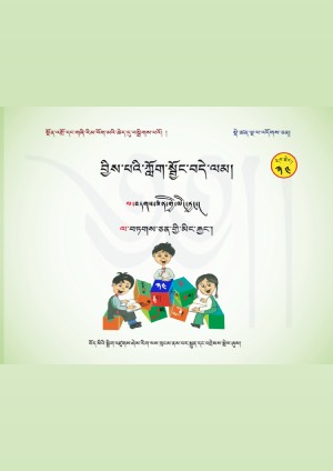 བྱིས་པའི་ཀློག་སྦྱོང་བདེ་ལམ། ངི