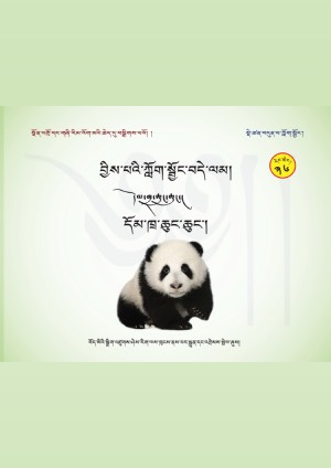 བྱིས་པའི་ཀློག་སྦྱོང་བདེ་ལམ། ཆི