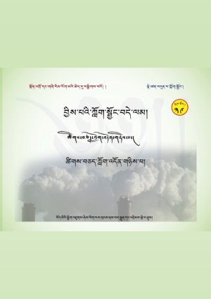 བྱིས་པའི་ཀློག་སྦྱོང་བདེ་ལམ། ཏི
