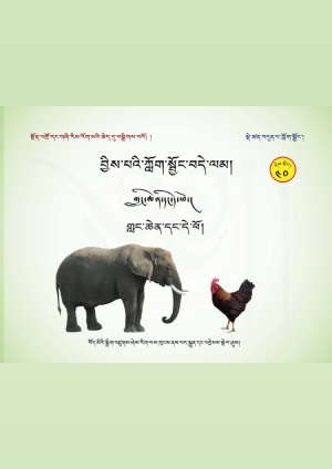 བྱིས་པའི་ཀློག་སྦྱོང་བདེ་ལམ། ཐི