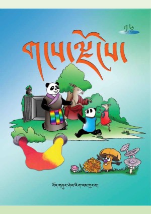 གངས་ལྗོངས། མ