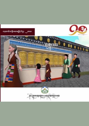 བསྟན་འཛིན་གྱི་འཛམ་གླིང་། ཆ