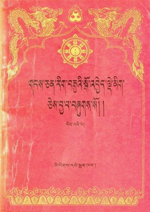གངས་ཅན་རིག་བརྒྱའི་སྒོ་འབྱེད་སྒོ་འབྱེད་ལྡེ་མིག །ང