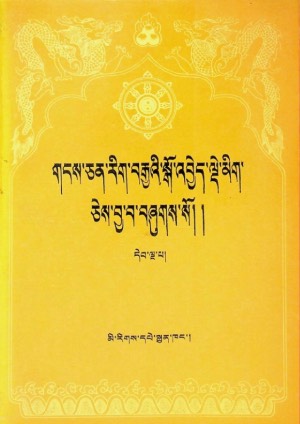 གངས་ཅན་རིག་བརྒྱའི་སྒོ་འབྱེད་སྒོ་འབྱེད་ལྡེ་མིག །ཅ