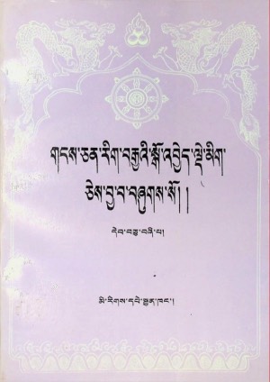 གངས་ཅན་རིག་བརྒྱའི་སྒོ་འབྱེད་སྒོ་འབྱེད་ལྡེ་མིག །ཕ