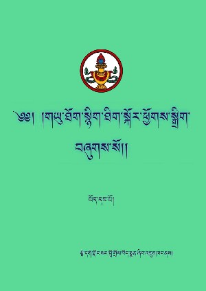 གཡུ་ཐོག་སྙིང་ཐིག །ཀ