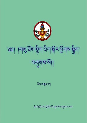གཡུ་ཐོག་སྙིང་ཐིག །ག