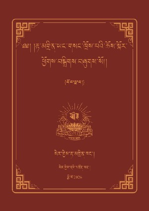 རྟ་མགྲིན་ཡང་གསང་གི་ཆོས་སྐོར། ཅ