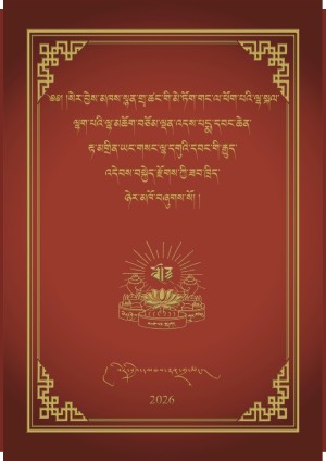 རྟ་མགྲིན་ཡང་གསང་གི་ཆོས་སྐོར། ཏ