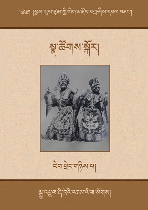 སྦས་ཡུལ་ཙུམ་གྱི་ཡིག་མཛོད། ཅ