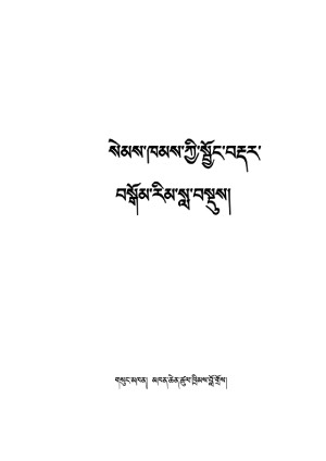 སེམས་ཁམས་སྦྱོང་བརྡར་བསྒོམ་རིམ།