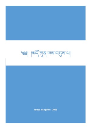 མདོ་ཀུན་ལས་བཏུས་པ།