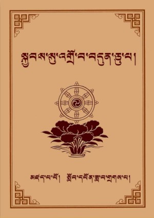 སྐྱབས་འགྲོ་བདུན་ཅུ་པ།