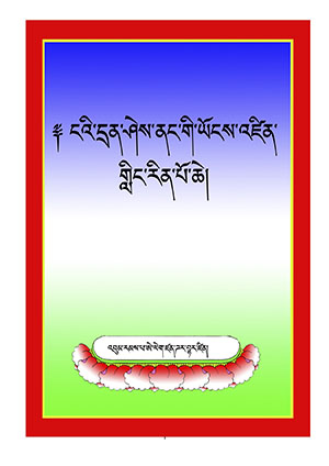 ངའི་དྲན་ཤེས་ནང་གི་ཡོངས་འཛིན་གླིང་རིན་པོ་ཆེ།