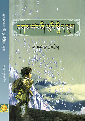 ནགས་ཚང་ཞི་ལུའི་སྐྱིད་སྡུག །