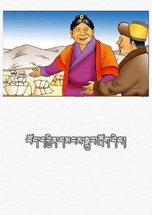 བོད་དབྱིན་དམངས་སྒྲུང་ཀློག་དེབ།