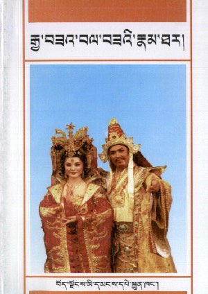 རྒྱ་བཟའ་བལ་བཟའི་རྣམ་ཐར།