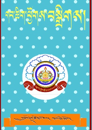 གབ་ཚིག་ཕྱོགས་བསྒྲིགས།