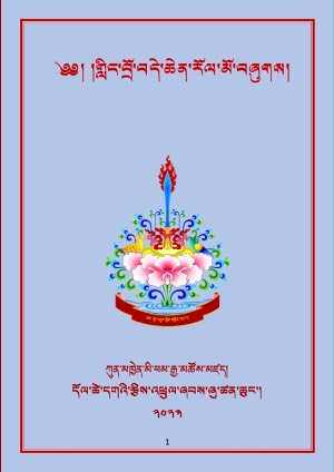 གླིང་བྲོ་བདེ་ཆེན་རོལ་མོ།