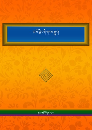 ཁྲ་མོ་གླིང་གི་གཏམ་རྒྱུད།