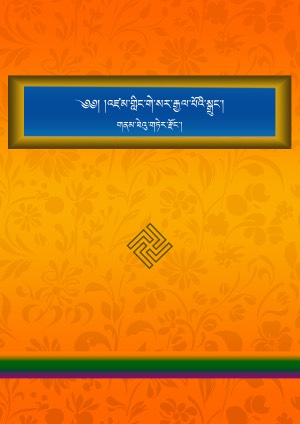 གླིང་སྒྲུང་གནམ་ཐེའུ་གཏེར་རྫོང་།