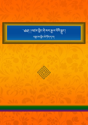 གླིང་སྒྲུང་འཁྲུངས་གླིང་མེ་ཏོག་རྭ་བ།