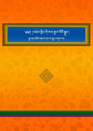 གླིང་སྒྲུང་རྒྱ་གར་ཆོས་གཡང་དང་ཨ་ཁྱུང་བཏུལ་བ།