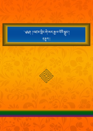 གླིང་སྒྲུང་རྟ་རྒྱུགས་ནོར་བུའི་མེ་ལོང།