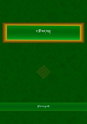 ང་ཚོ་སད་རན།