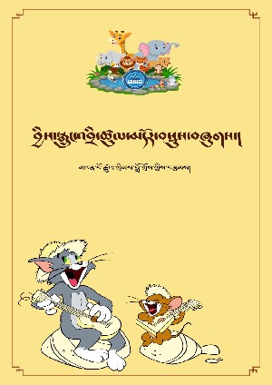 བྱིས་སྒྲུང་འབྲི་ཚུལ།